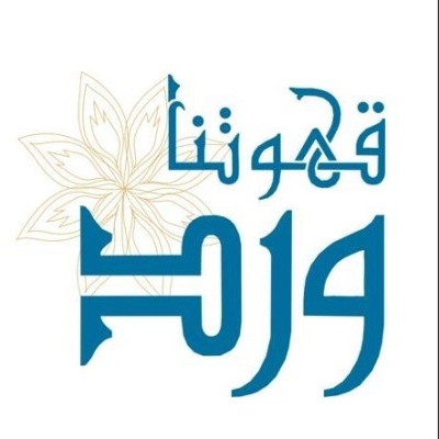 قهوتنا ورد (حنان عطيّة) – منطقة المثلث