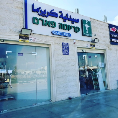 صيدليّة كاريزما – رهط